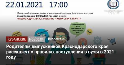Родителям выпускников Краснодарского края расскажут о правилах поступления в вузы в 2021 году
