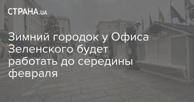 Зимний городок у Офиса Зеленского будет работать до середины февраля