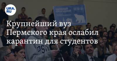 Крупнейший вуз Пермского края ослабил карантин для студентов