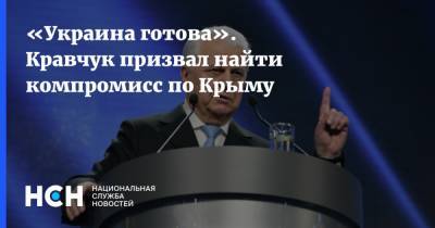 «Украина готова». Кравчук призвал найти компромисс по Крыму