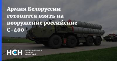 Армия Белоруссии готовится взять на вооружение российские С-400