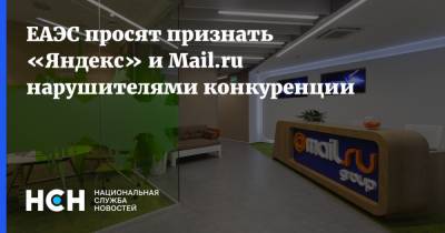 ЕАЭС просят признать «Яндекс» и Mail.ru нарушителями конкуренции
