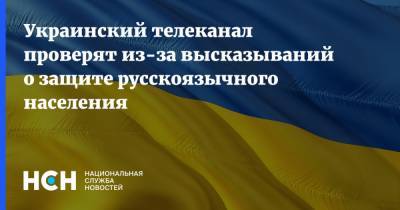 Украинский телеканал проверят из-за высказываний о защите русскоязычного населения