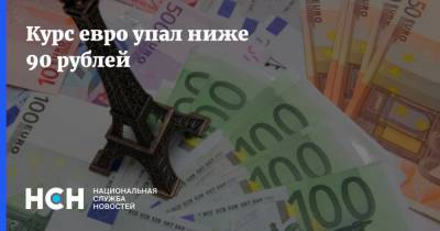 Курс евро упал ниже 90 рублей