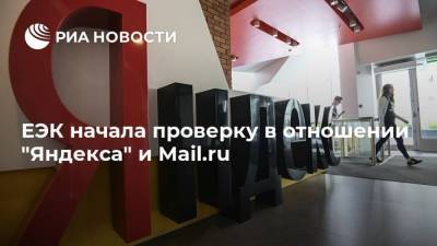 ЕЭК начала проверку в отношении "Яндекса" и Mail.ru