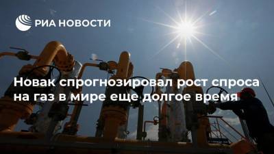 Новак спрогнозировал рост спроса на газ в мире еще долгое время