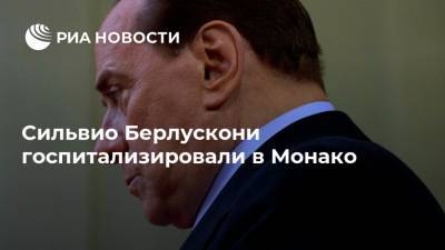 Сильвио Берлускони госпитализировали в Монако