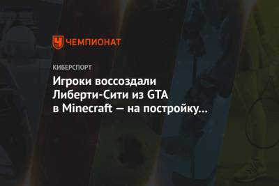 Игроки воссоздали Либерти-Сити из GTA в Minecraft — на постройку города ушёл один год