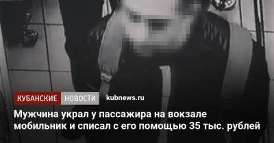 Мужчина украл у пассажира на вокзале мобильник и списал с его помощью 35 тыс. рублей