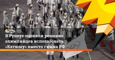 ВРунете оценили решение олимпийцев использовать «Катюшу» вместо гимна РФ