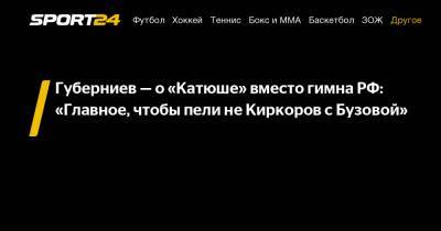 Губерниев – о «Катюше» вместо гимна РФ: «Главное, чтобы пели не Киркоров с Бузовой»
