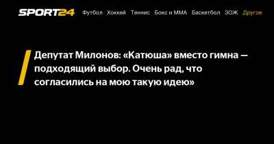 Депутат Милонов: «Катюша» вместо гимна - подходящий выбор. Очень рад, что согласились на мою такую идею»