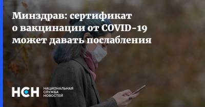 Минздрав: сертификат о вакцинации от COVID-19 может давать послабления