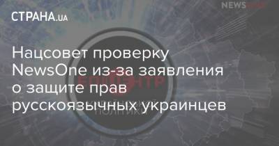 Нацсовет проверку NewsOne из-за заявления о защите прав русскоязычных украинцев