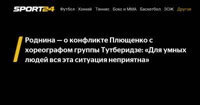 Роднина – о конфликте Плющенко с хореографом группы Тутберидзе: «Для умных людей вся эта ситуация неприятна»