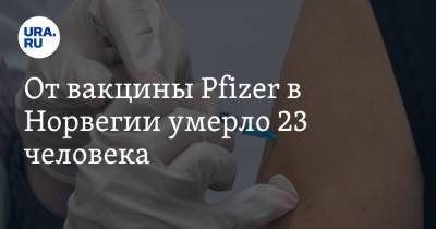От вакцины Pfizer в Норвегии умерло 23 человека