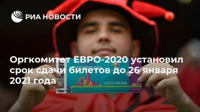 Оргкомитет ЕВРО-2020 установил срок сдачи билетов до 26 января 2021 года