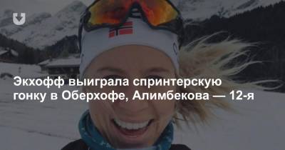 Экхофф выиграла спринтерскую гонку в Оберхофе, Алимбекова — 12-я