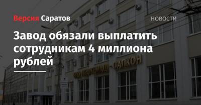 Завод обязали выплатить сотрудникам 4 миллиона рублей