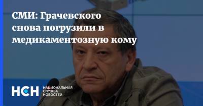СМИ: Грачевского снова погрузили в медикаментозную кому