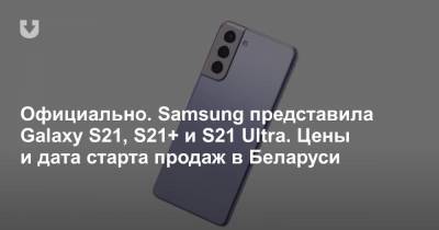 Официально. Samsung представила Galaxy S21, S21+ и S21 Ultra. Цены и дата старта продаж в Беларуси