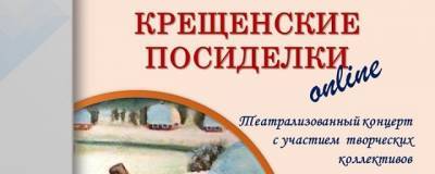 ДК имени Воровского приглашает на «Крещенские посиделки»