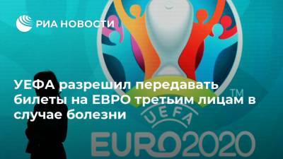 УЕФА разрешил передавать билеты на ЕВРО третьим лицам в случае болезни