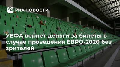УЕФА вернет деньги за билеты в случае проведения ЕВРО-2020 без зрителей