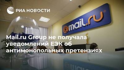 Mail.ru Group не получала уведомлений ЕЭК об антимонопольных претензиях