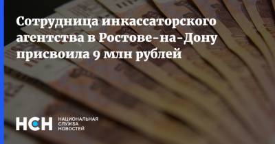 Сотрудница инкассаторского агентства в Ростове-на-Дону присвоила 9 млн рублей
