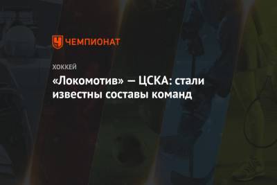 «Локомотив» — ЦСКА: стали известны составы команд