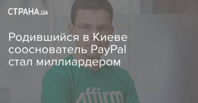 Родившийся в Киеве сооснователь PayPal стал миллиардером