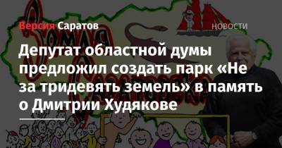 Депутат областной думы предложил создать парк «Не за тридевять земель» в память о Дмитрии Худякове