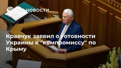Кравчук заявил о готовности Украины к "компромиссу" по Крыму