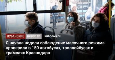 С начала недели соблюдение масочного режима проверили в 150 автобусах, троллейбусах и трамваях Краснодара