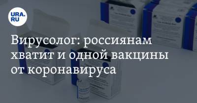 Вирусолог: россиянам хватит и одной вакцины от коронавируса