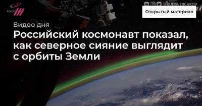 Российский космонавт показал, как северное сияние выглядит с орбиты Земли