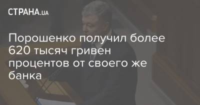 Порошенко получил более 620 тысяч гривен процентов от своего же банка