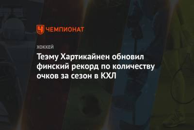 Теэму Хартикайнен обновил финский рекорд по количеству очков за сезон в КХЛ