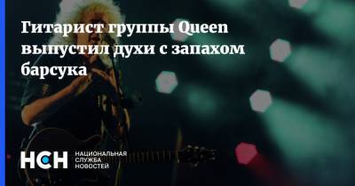 Гитарист группы Queen выпустил духи с запахом барсука