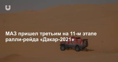МАЗ пришел третьим на 11-м этапе ралли-рейда «Дакар-2021»