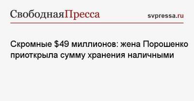 Скромные $ 49 миллионов: жена Порошенко приоткрыла сумму хранения наличными