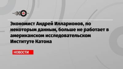 Экономист Андрей Илларионов, по некоторым данным, больше не работает в американском исследовательском Институте Катона