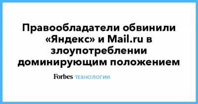 Правообладатели обвинили «Яндекс» и Mail.ru в злоупотреблении доминирующим положением