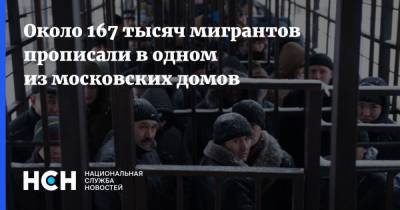 Около 167 тысяч мигрантов прописали в одном из московских домов