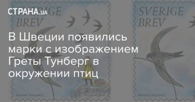 В Швеции появились марки с изображением Греты Тунберг в окружении птиц