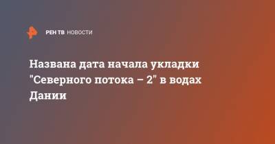 Названа дата начала укладки "Северного потока – 2" в водах Дании