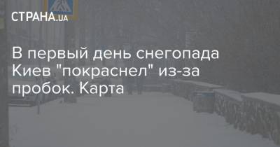 В первый день снегопада Киев "покраснел" из-за пробок. Карта