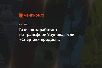 Газизов заработает на трансфере Урунова, если «Спартак» продаст его дороже € 1 млн
