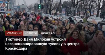 Тиктокер Даня Милохин устроил несанкционированную тусовку в центре Краснодара. Его задержала полиция